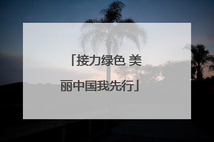 接力绿色 美丽中国我先行