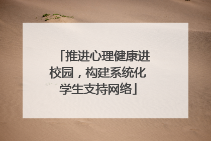 推进心理健康进校园，构建系统化学生支持网络