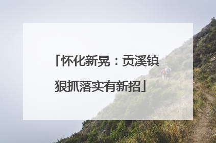 怀化新晃：贡溪镇狠抓落实有新招