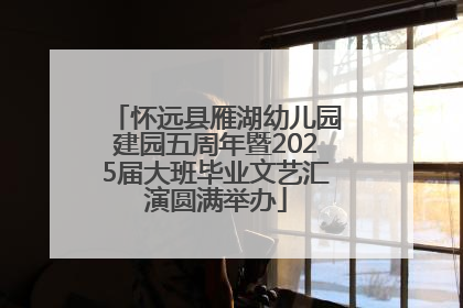 怀远县雁湖幼儿园建园五周年暨2025届大班毕业文艺汇演圆满举办