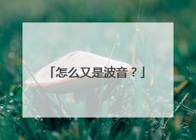 怎么又是波音？