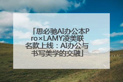 思必驰AI办公本Pro×LAMY凌美联名款上线：AI办公与书写美学的交融