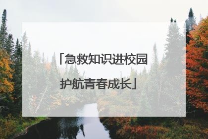 急救知识进校园 护航青春成长