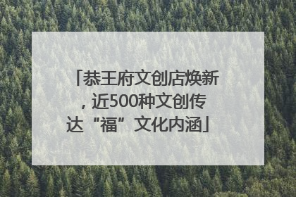 恭王府文创店焕新，近500种文创传达“福”文化内涵