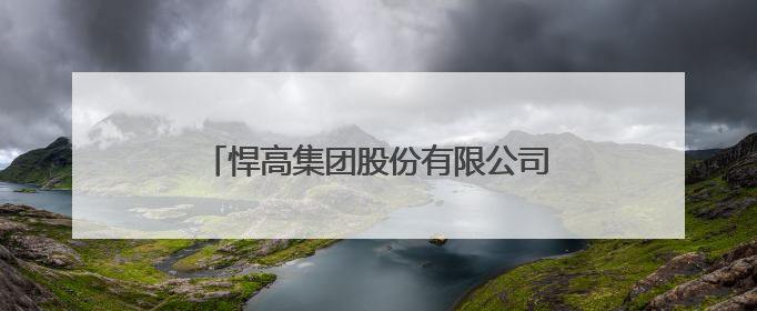 悍高集团股份有限公司：家居五金领域的技术深耕与上市进阶之路