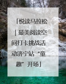 悦读马拉松｜最美阅读空间打卡挑战活动济宁站“童趣”开场