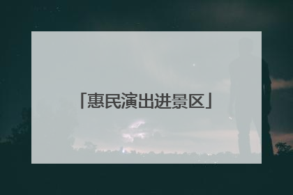 惠民演出进景区