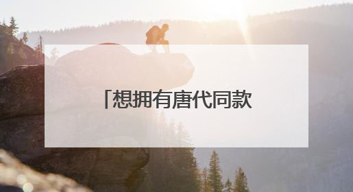 想拥有唐代同款“吸管杯”？快来这个非遗联展！