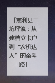 慈利县二坊坪镇：从建档立卡户到“农机达人”的奋斗路