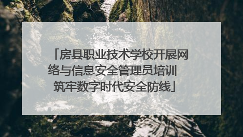 房县职业技术学校开展网络与信息安全管理员培训 筑牢数字时代安全防线