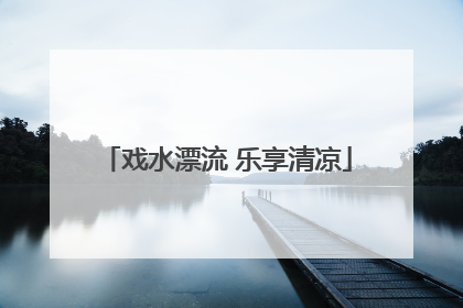 戏水漂流 乐享清凉