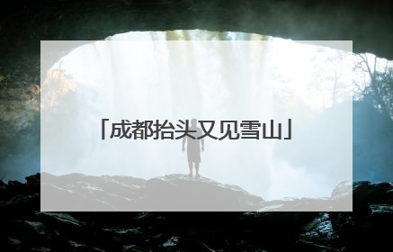 成都抬头又见雪山