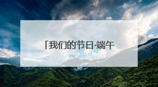 我们的节日·端午｜威海高区初村镇：当端午遇上游园会：来一场“粽”享欢乐的趣味冒险！