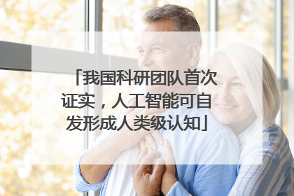 我国科研团队首次证实，人工智能可自发形成人类级认知