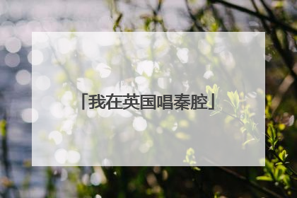 我在英国唱秦腔