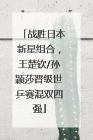 战胜日本新星组合，王楚钦/孙颖莎晋级世乒赛混双四强