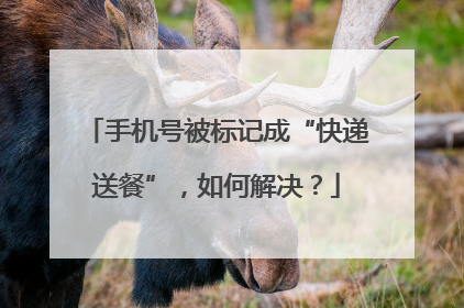 手机号被标记成“快递送餐”，如何解决？