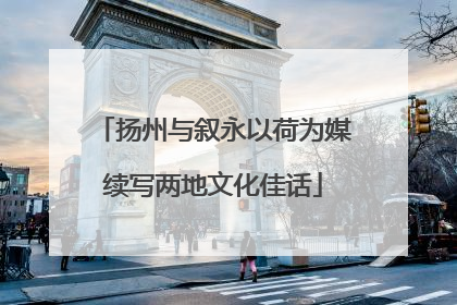 扬州与叙永以荷为媒续写两地文化佳话