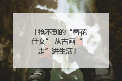 抢不到的“簪花仕女” 从古画“走”进生活