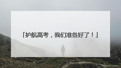 护航高考，我们准备好了！