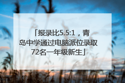 报录比5.5:1，青岛中学通过电脑派位录取72名一年级新生