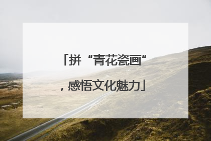 拼“青花瓷画”，感悟文化魅力
