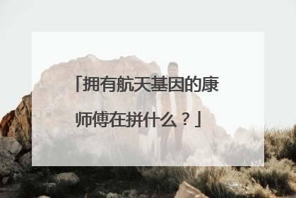 拥有航天基因的康师傅在拼什么？
