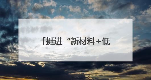挺进“新材料+低空经济”千亿级新蓝海，烟台这样卡位