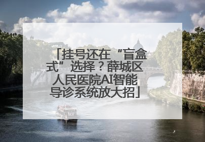 挂号还在“盲盒式”选择？薛城区人民医院AI智能导诊系统放大招