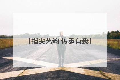 指尖艺韵 传承有我