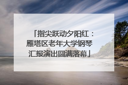 指尖跃动夕阳红：雁塔区老年大学钢琴汇报演出圆满落幕