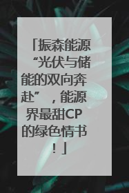 振森能源“光伏与储能的双向奔赴”，能源界最甜CP的绿色情书！