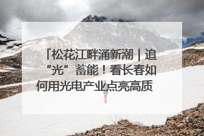 松花江畔涌新潮｜追“光”蓄能！看长春如何用光电产业点亮高质量发展新赛道