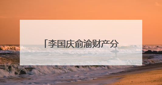 李国庆俞渝财产分割达成最终和解