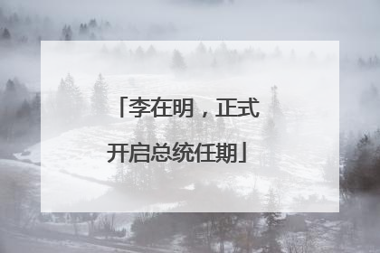 李在明，正式开启总统任期