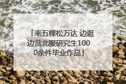 来五棵松万达 边逛边赏北服研究生1000余件毕业作品