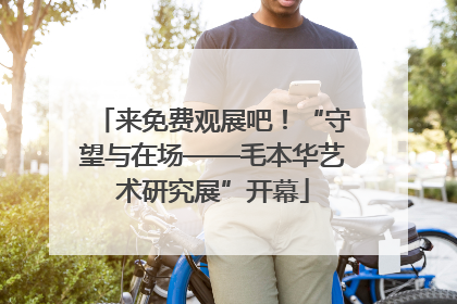 来免费观展吧！“守望与在场——毛本华艺术研究展”开幕