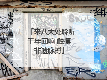 来八大处聆听千年回响 触摸非遗脉搏