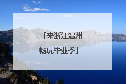 来浙江温州畅玩毕业季