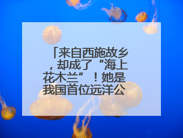 来自西施故乡，却成了“海上花木兰”！她是我国首位远洋公务船女船长