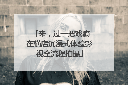 来，过一把戏瘾 在横店沉浸式体验影视全流程拍摄