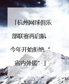 杭州网球俱乐部联赛再启航 今年开始拒绝“省内外援”