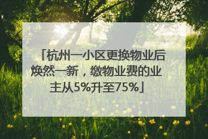 杭州一小区更换物业后焕然一新，缴物业费的业主从5%升至75%