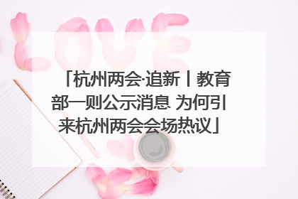 杭州两会·追新丨教育部一则公示消息 为何引来杭州两会会场热议