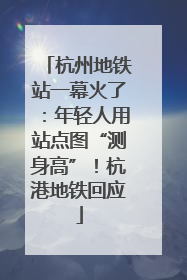 杭州地铁站一幕火了：年轻人用站点图“测身高”！杭港地铁回应
