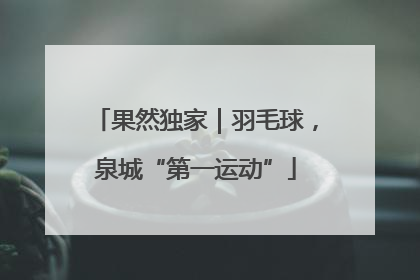 果然独家｜羽毛球，泉城“第一运动”