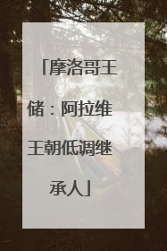 摩洛哥王储：阿拉维王朝低调继承人