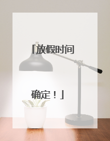 放假时间确定！