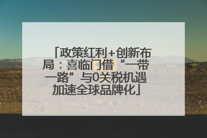 政策红利+创新布局：喜临门借“一带一路”与0关税机遇加速全球品牌化