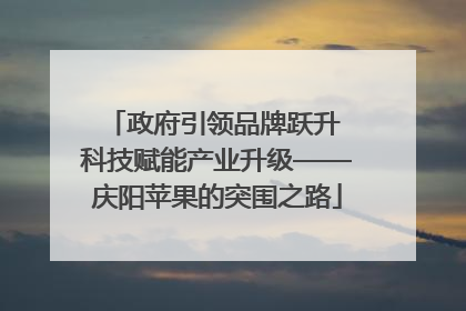 政府引领品牌跃升 科技赋能产业升级——庆阳苹果的突围之路